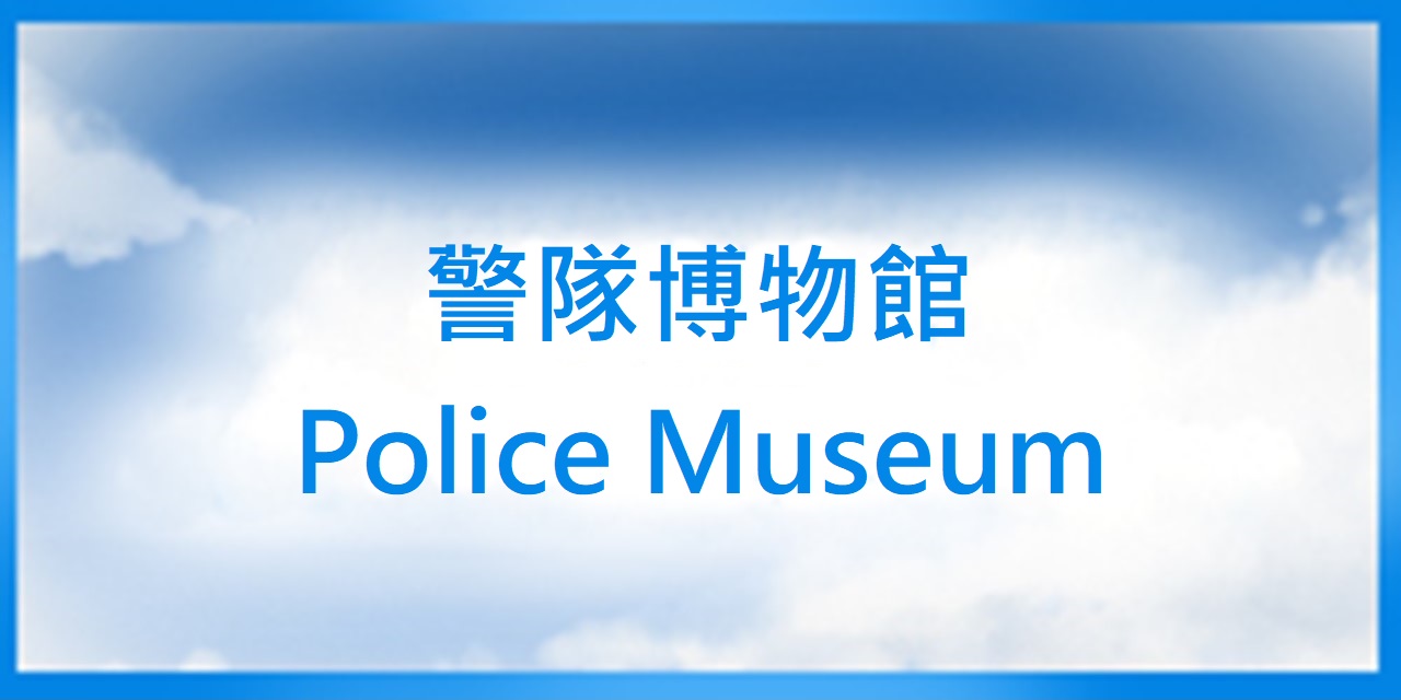 (警隊博物館)